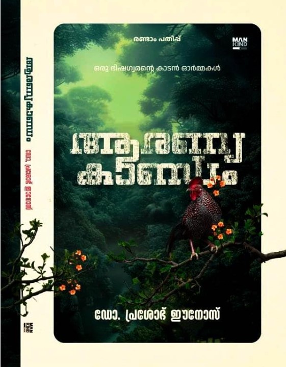 Aaranyakhandam - Malayalam | Travelogue | 3rd Edition